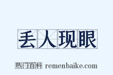 丢人现眼是什么意思的图片